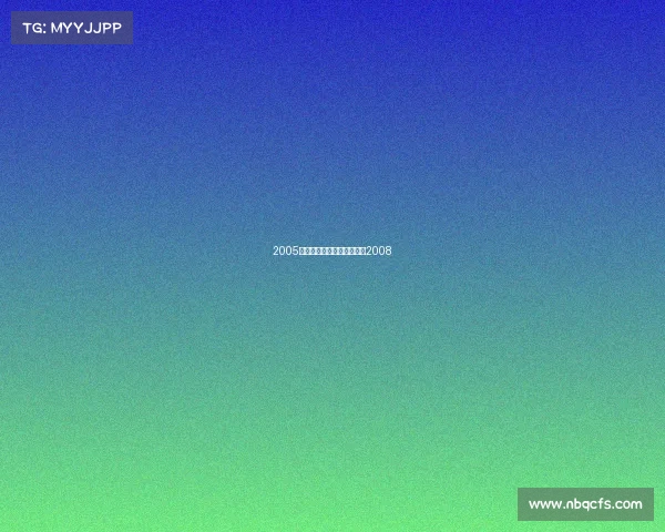 2005电子竞技世界杯电竞世界杯2008